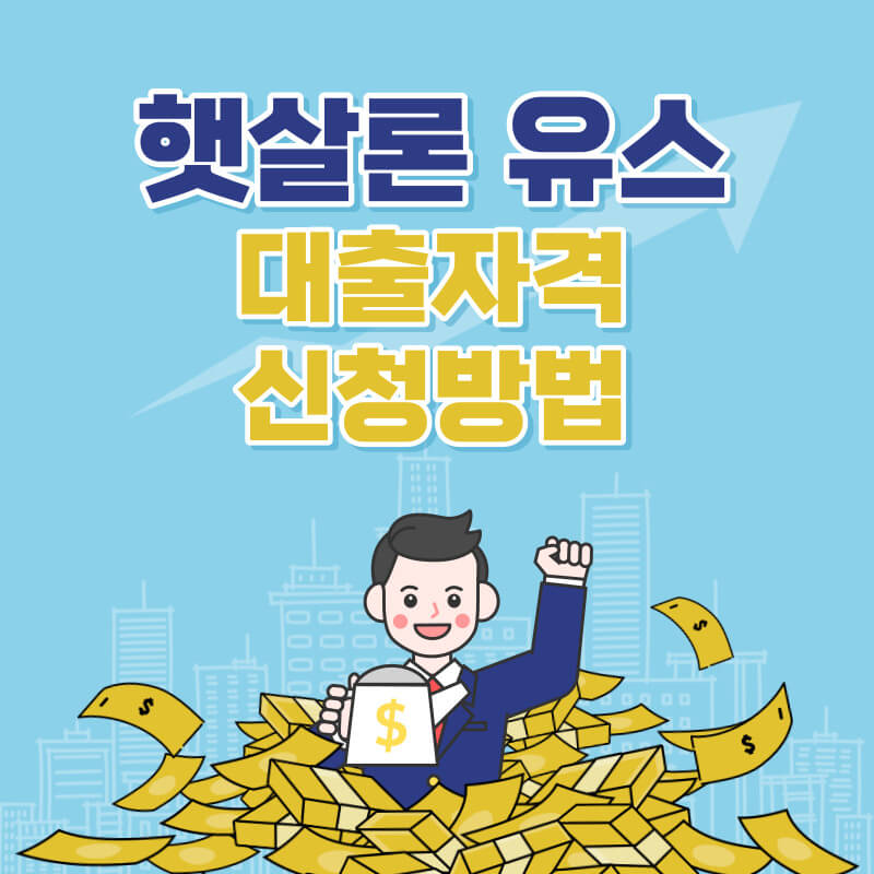 햇살론 유스