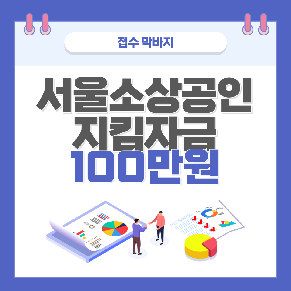서울 소상공인 지킴자금 100만원 신청대상과 신청방법