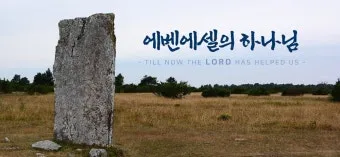 에벤에셀 뜻 에벤에셀의 하나님 문구 의미 유래_24