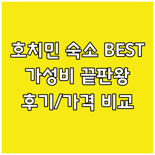 호치민 가성비 숙소 BEST 5! 후