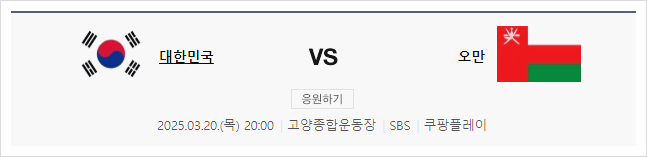 3월 20일 월드컵 3차 예선 대한민국 vs 오만 축구 중계 시간 & 선수 라인업 총정리!