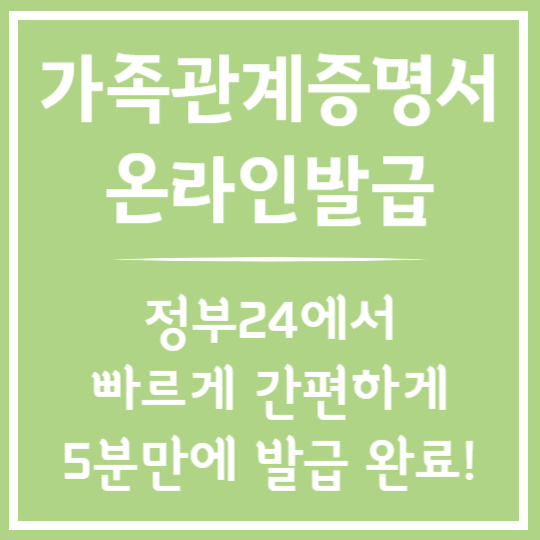 가족관계증명서 온라인 발급 방법