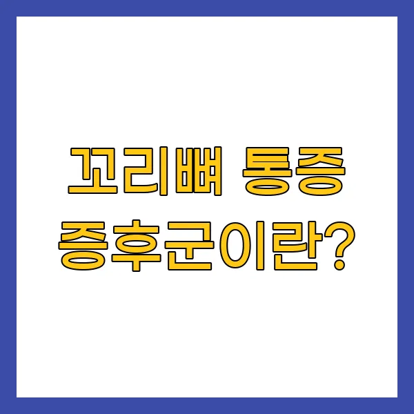 꼬리뼈 통증 증후군이란?
