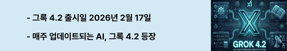 그록 4.2 출시일 2026년 2월 17일"이라는 문구가 포함된 웹배너 이미지. 이 이미지는 그록 4.2의 공식 출시일과 매주 자동 업데이트되는 빠른 학습 아키텍처의 특징을 시각적으로 전달하며, 블로그의 그록 4.2 출시 배경 및 업데이트 구조와 관련된 내용을 설명함 (Grok 4.2 release date, rapid learning architecture, xAI 2026)