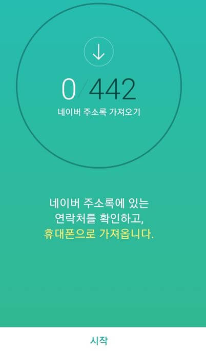 시작누르면-핸드폰-연락처-옮기기-완료