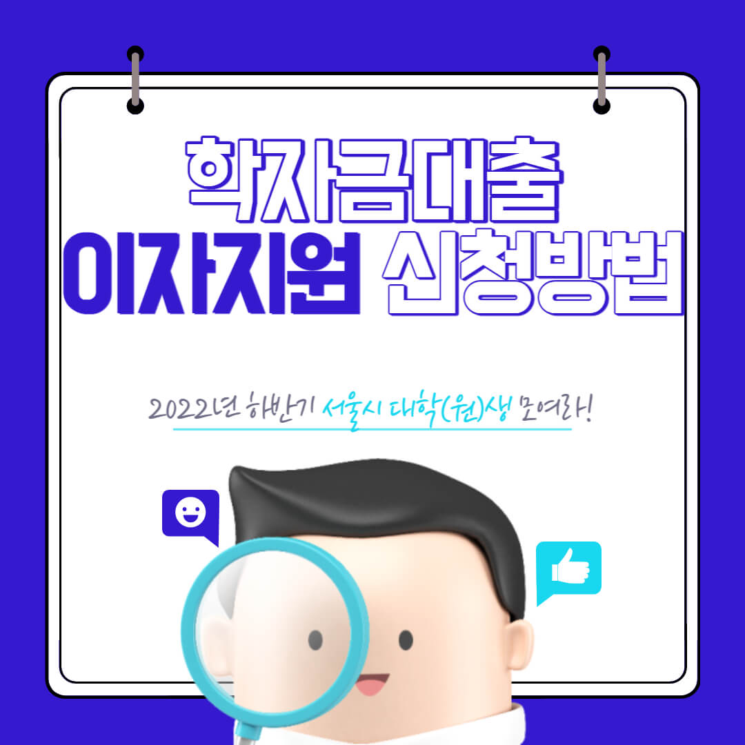 학자금대출 이자지원 신청방법