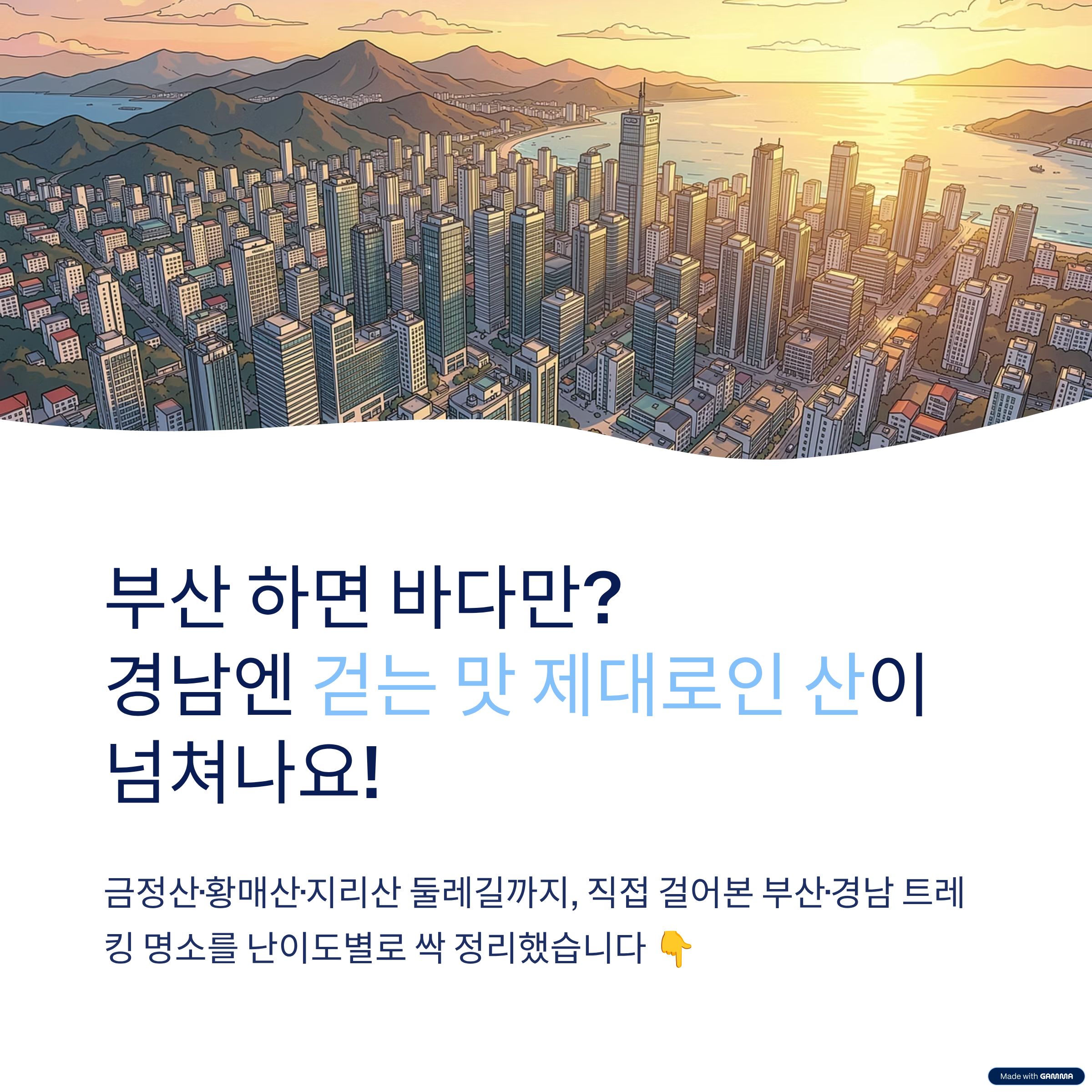 부산·경남근교트레킹명소추천—금정산·황매산·지리산둘레길에서즐기는힐링등산코스완벽가이드