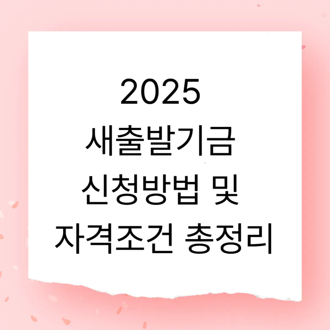 2025 새출발기금 신청방법 및 자격조건 요약 정리