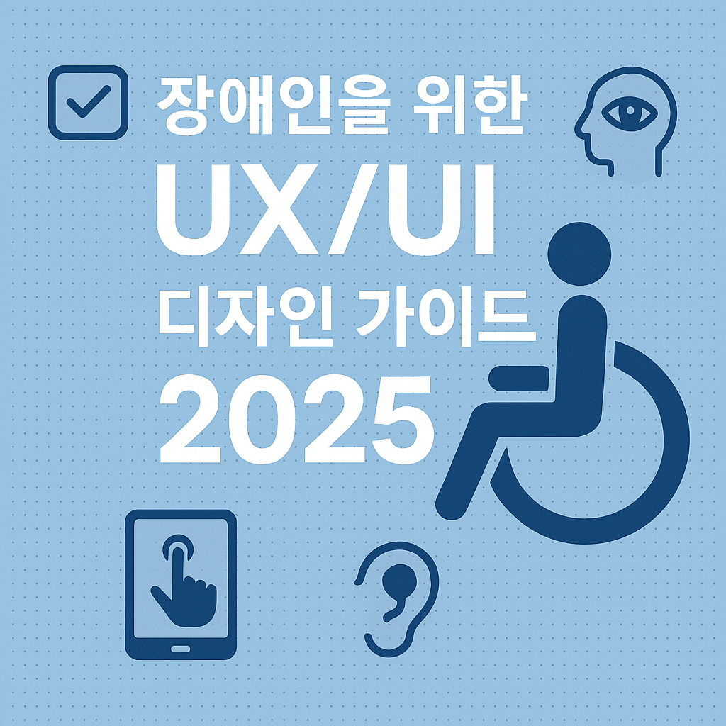 장애인을 위한 UX/UI 디자인 가이드 2025