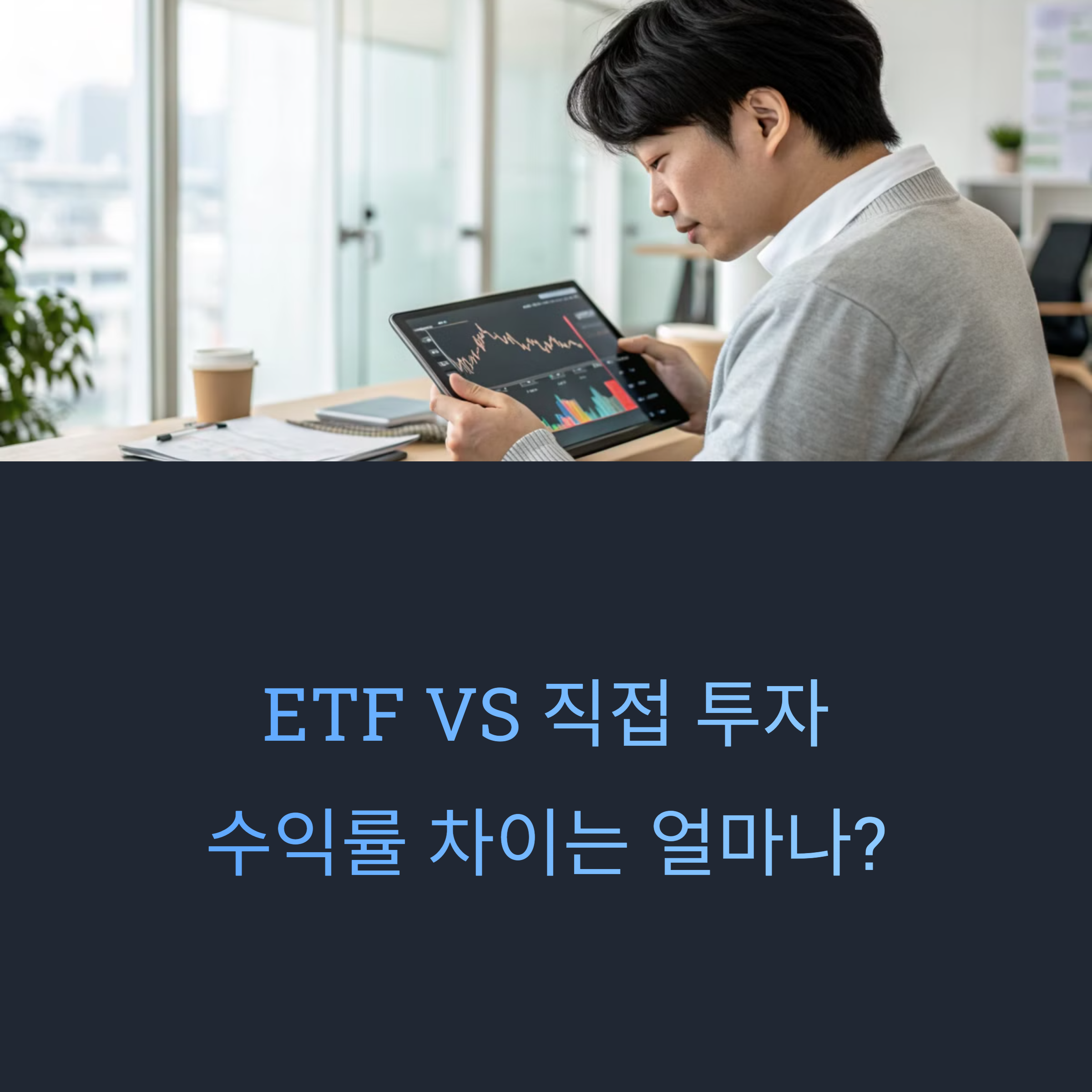 ETF와 직접 투자, 수익률 차이는 얼마나?