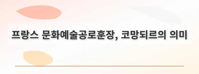 프랑스 문화예술공로훈장, 코망되르의 의미