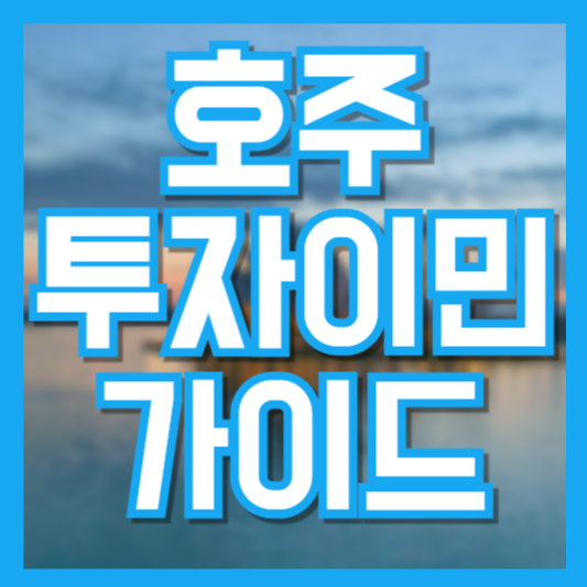 호주 투자이민 조건 비용 절차 가이드