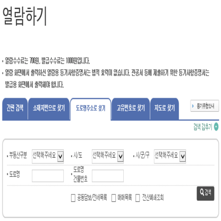 등기부등본 인터넷발급 무료