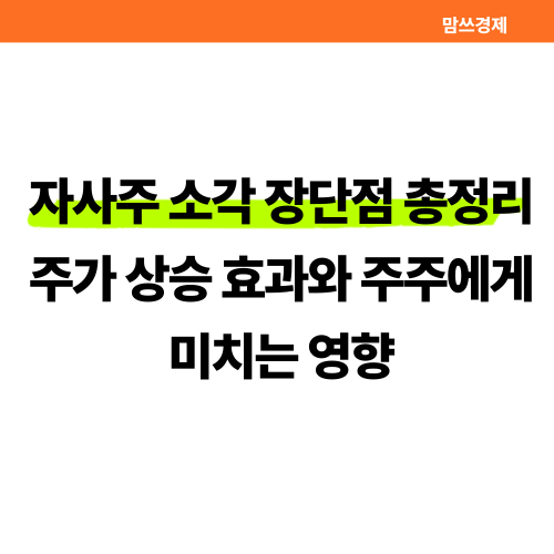 자사주 소각 장단점 총정리 썸네일