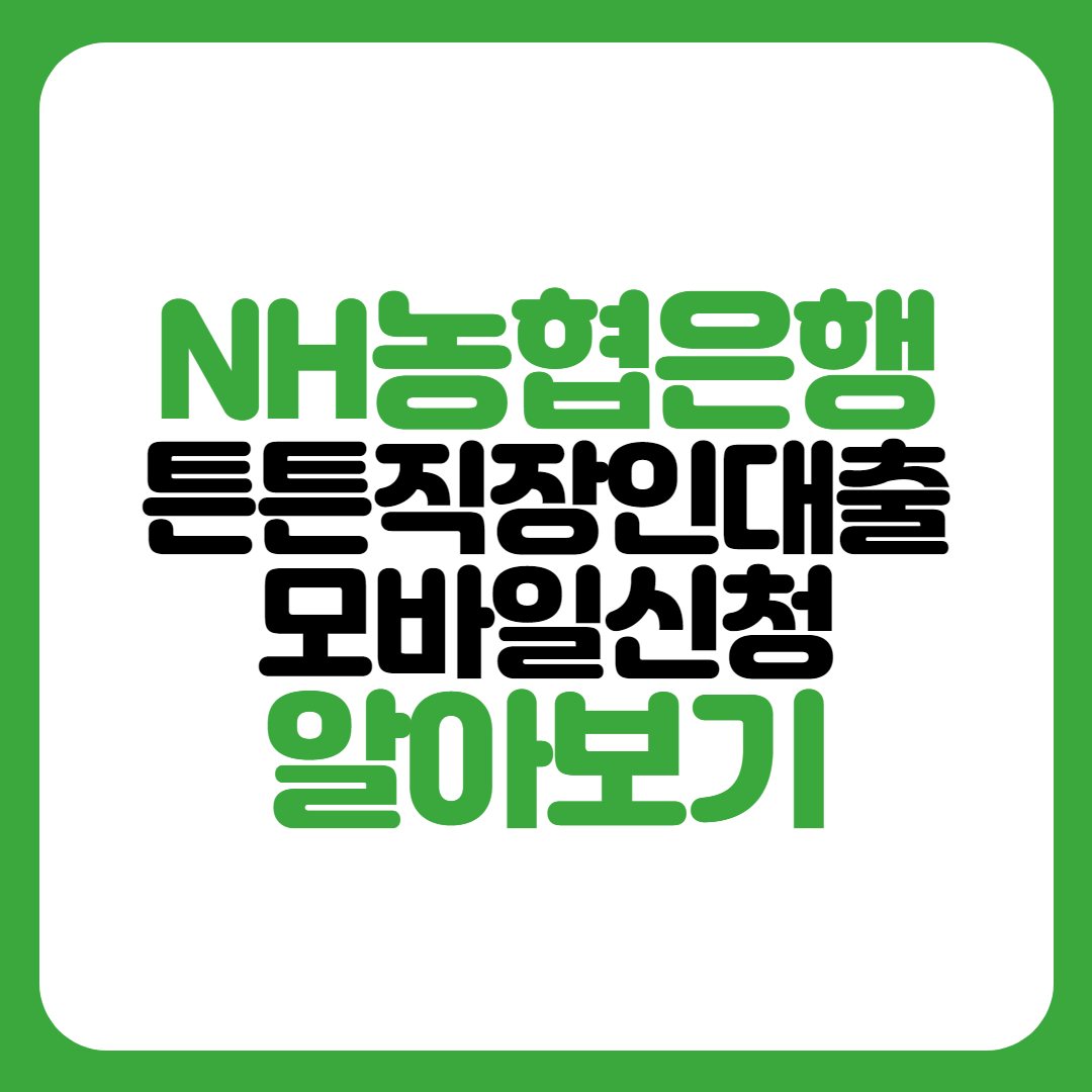 NH농협은행 튼튼직장인대출