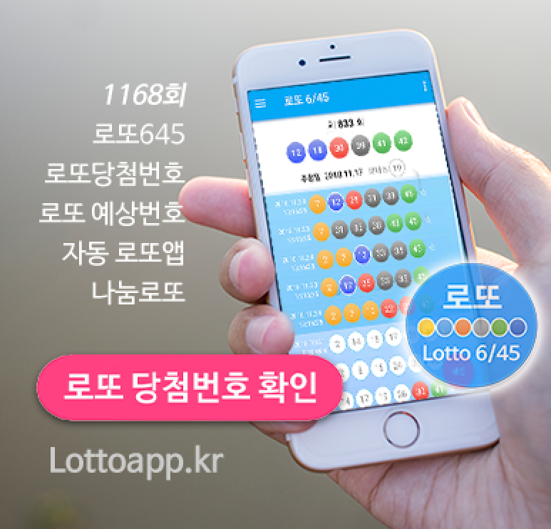 로또645 로또번호 당첨 예상번호 당첨번호 1등 2등 당첨지역 확인