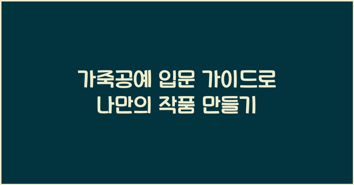 가죽공예 입문 가이드