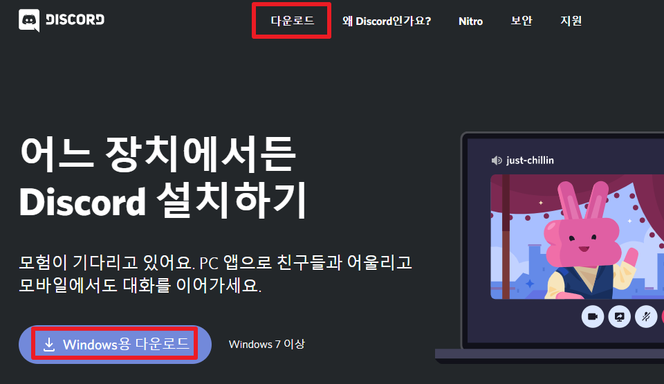디스코드 다운로드