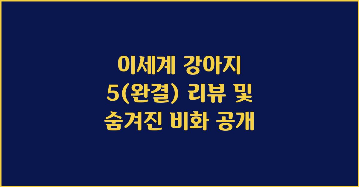 이세계 강아지 5(완결)