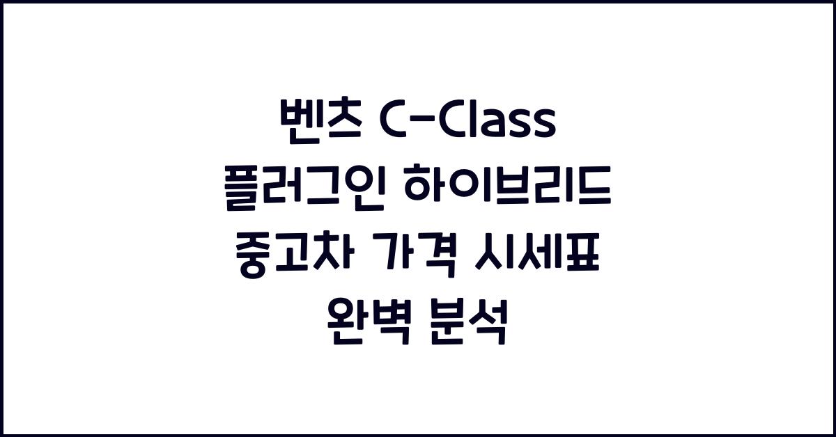 벤츠 C-Class 플러그인 하이브리드 중고차 가격 시세표