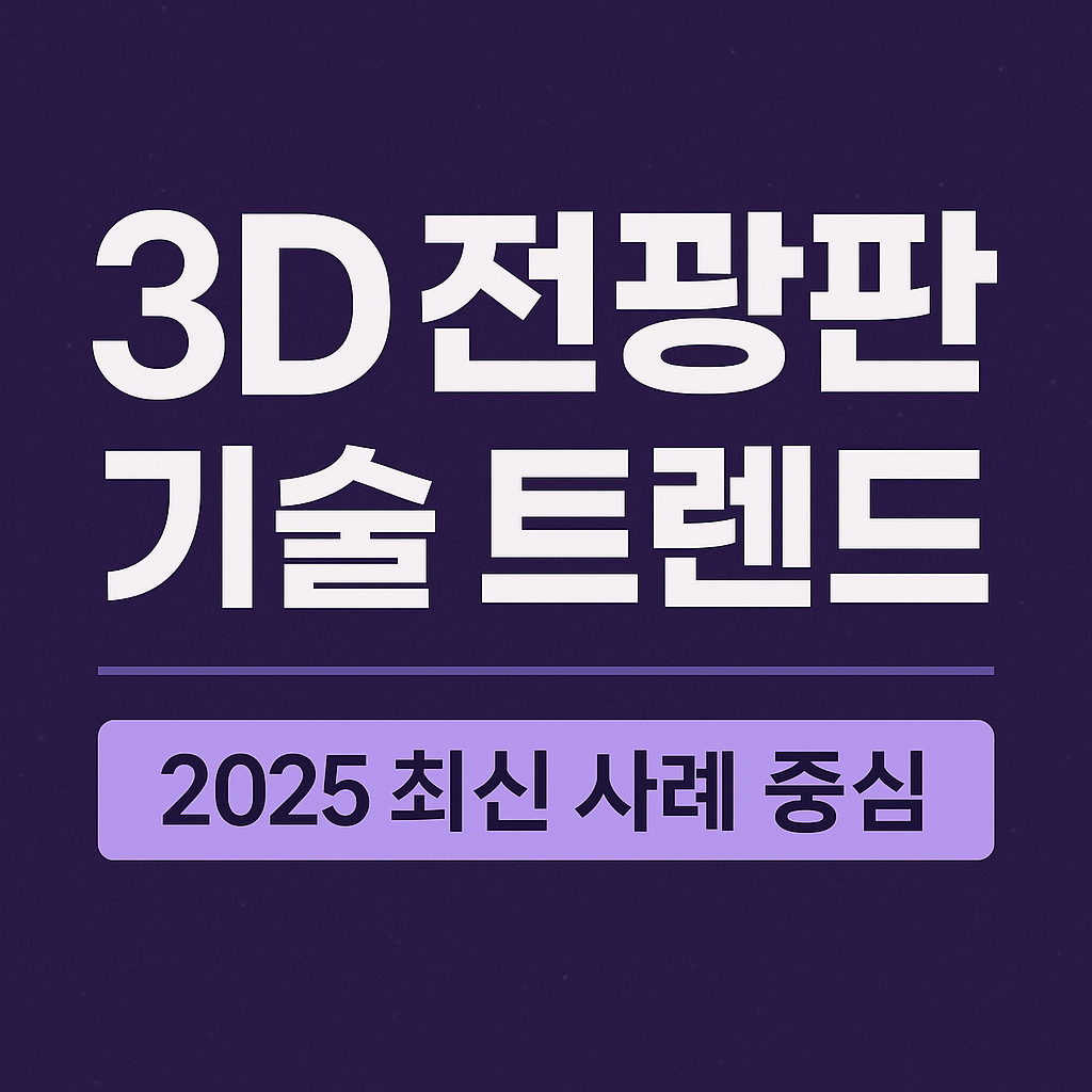 3D 전광판 기술 트렌드