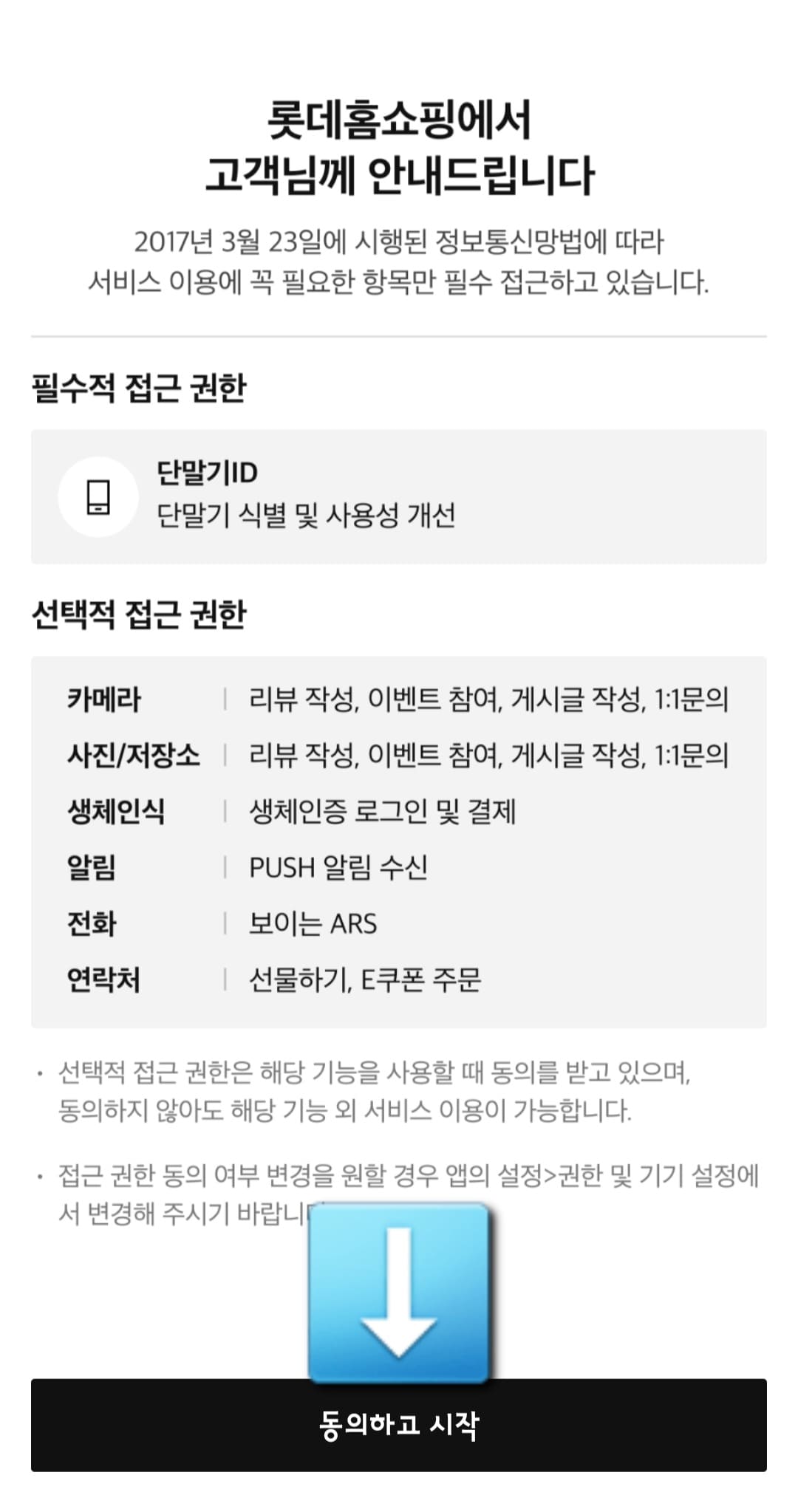 롯데홈쇼핑-편성표-및-채널번호-확인하는-방법-롯데홈쇼핑-앱-안내-앱을-처음-실행할-시-나타나는-롯데홈쇼핑에서-고객님께-안내드립니다-창이-뜨면-동의하고-시작-버튼을-클릭합니다.