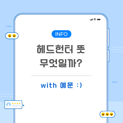 헤드헌터-뜻-포스팅-메인