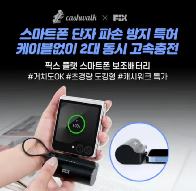 픽스 플랫 스마트폰 보조배터리 캐시워크 12월 15일 정답 ㅊㅈㄷㅈㅂㅎ ㄱㅈㅇ ㄷㅋ ㄱㅊ