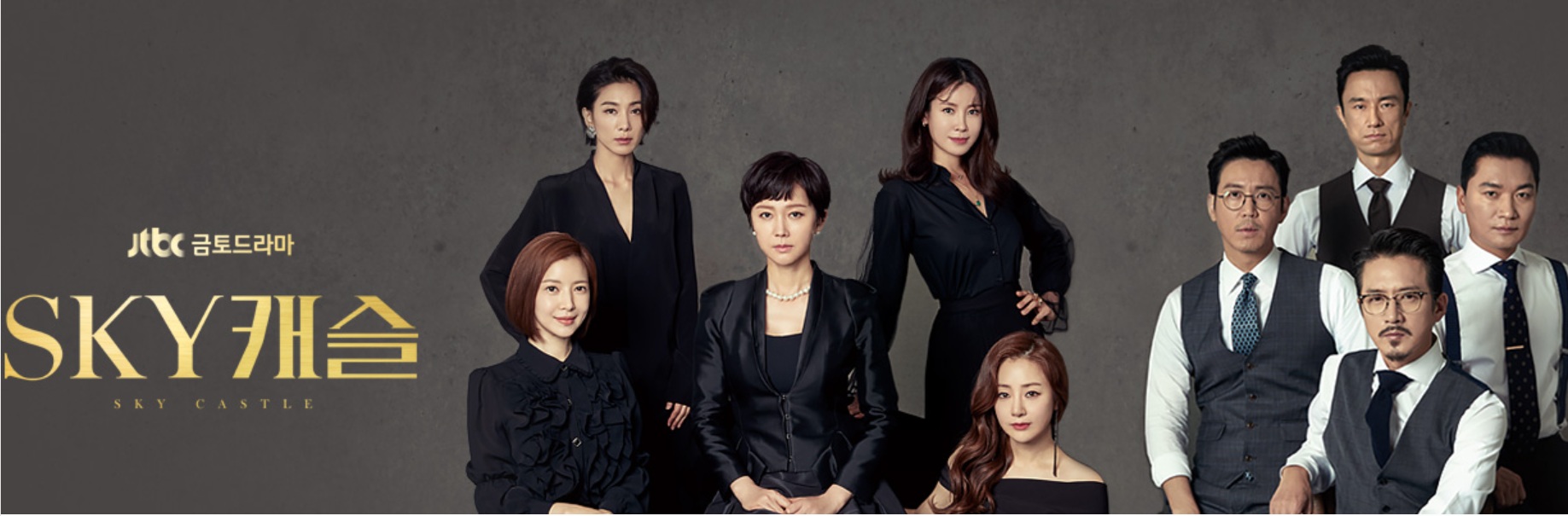 드라마 스카이캐슬의 김주영 코디네이터와 서진, 수임, 승례, 진희네 부모님들의 진지한 표정의 모습