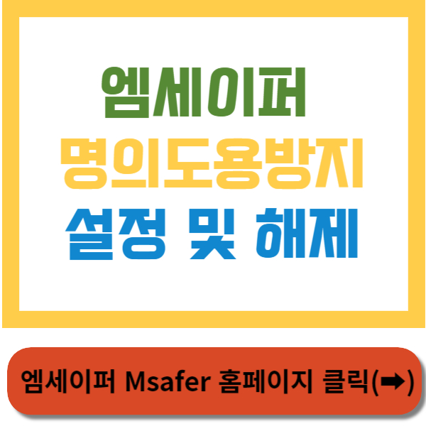 엠세이퍼(Msafer) 휴대폰 명의 도용 방지 서비스 가입 및 해제 방법 썸네일