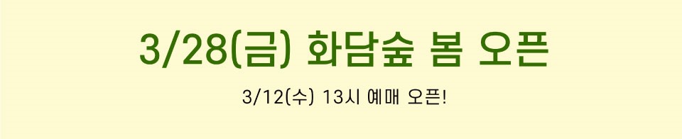 화담숲 오픈 일정 운영 시간