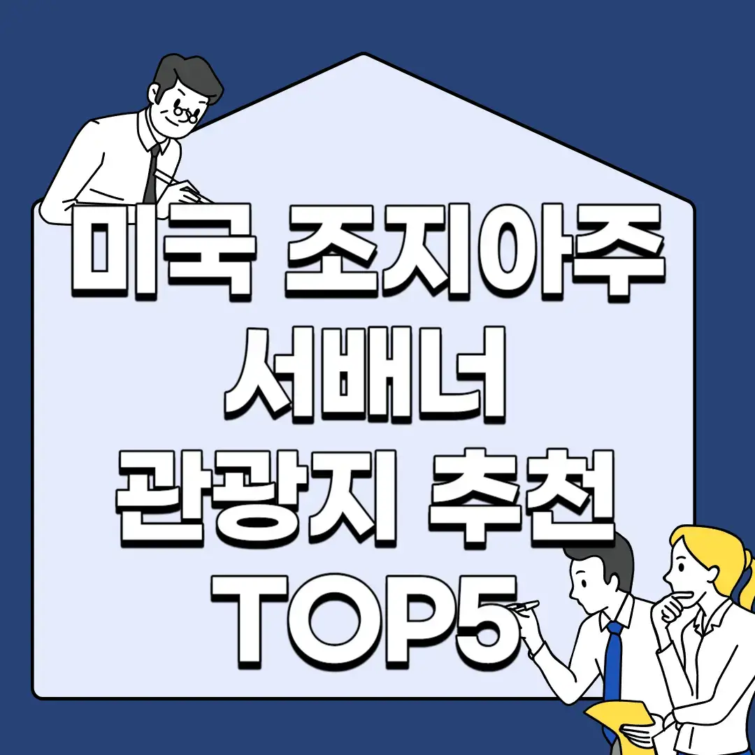 미국-조지아주-서배너-관광지-추천-TOP5