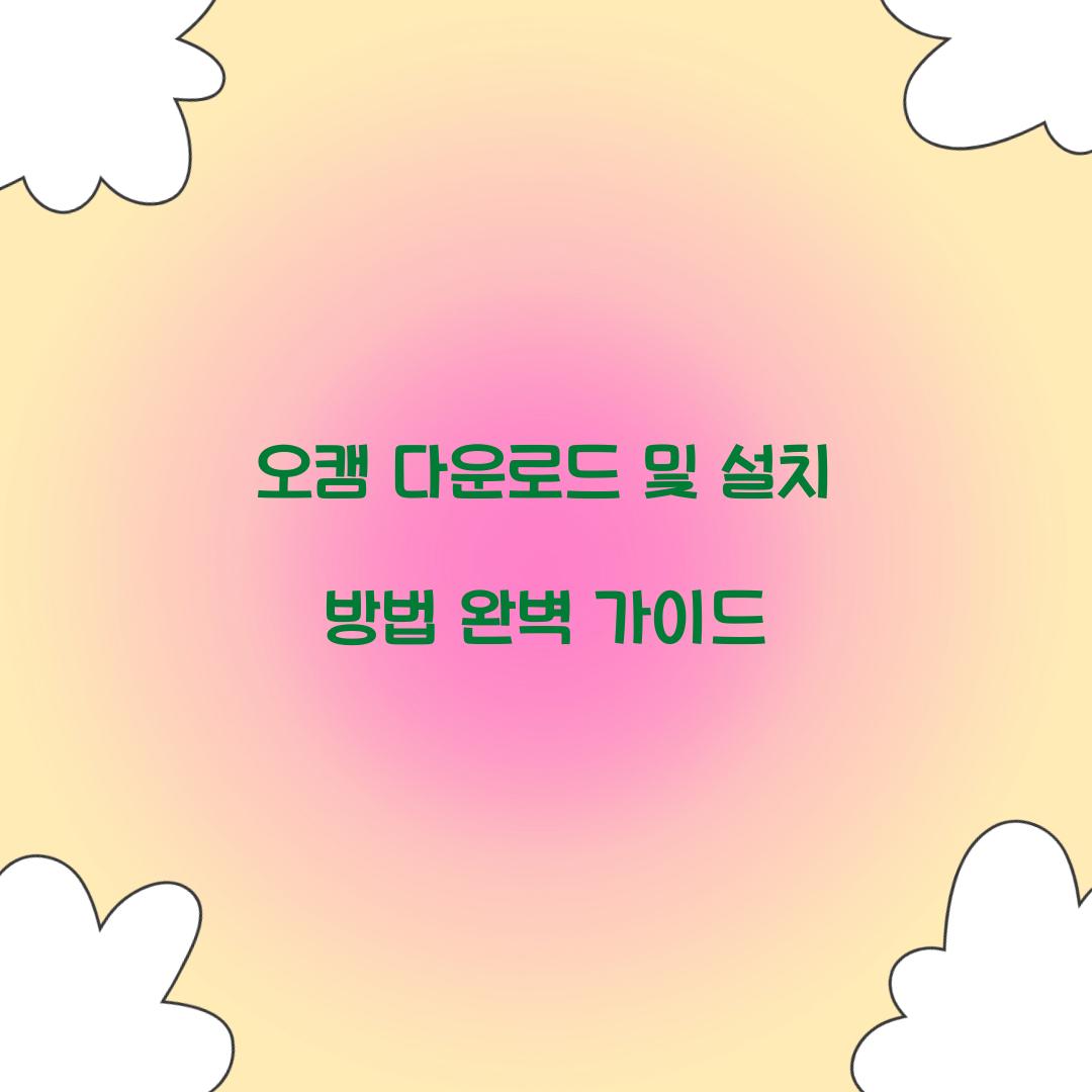 오캠 다운로드 및 설치 방법