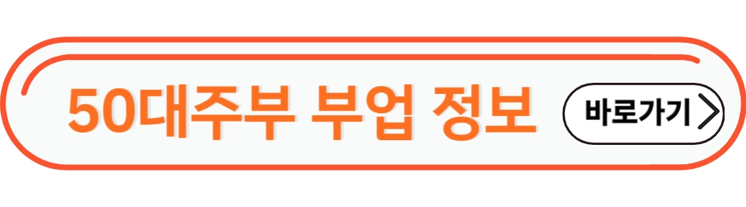 50대주부 부업 정보