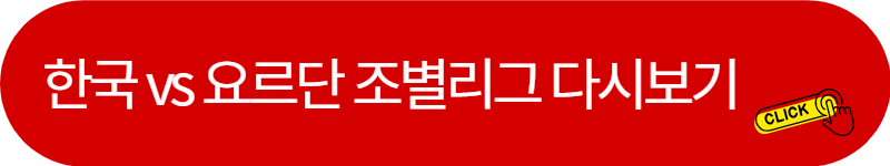한국-요르단-조별리그-다시보기