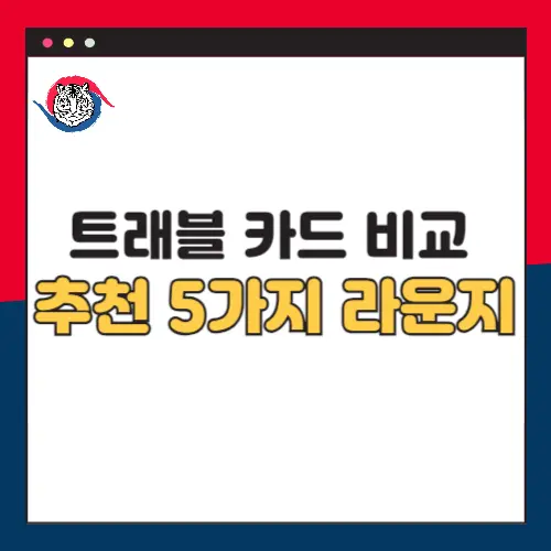 트래블-카드-비교-추천-5가지