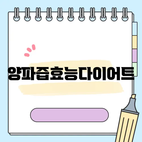 양파즙효능다이어트