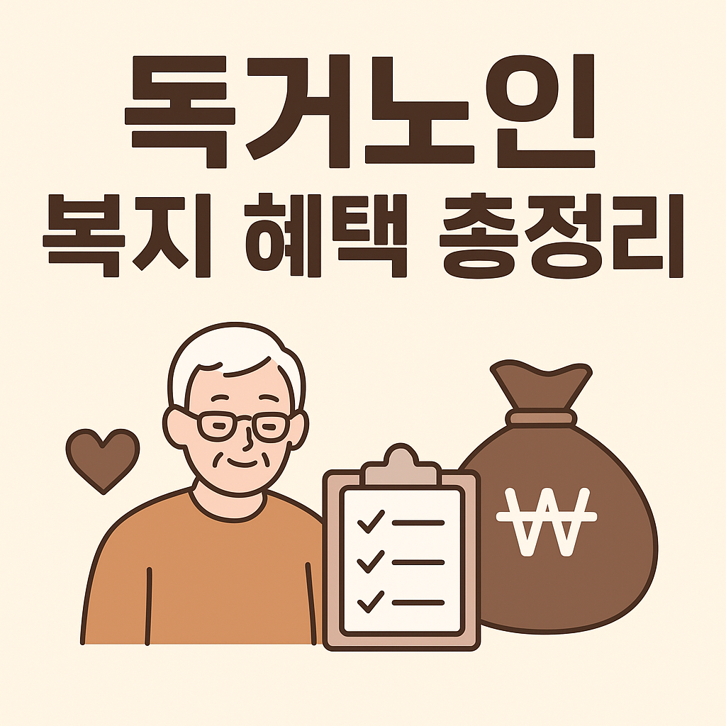 2025년 독거노인 복지 혜택 총정리
