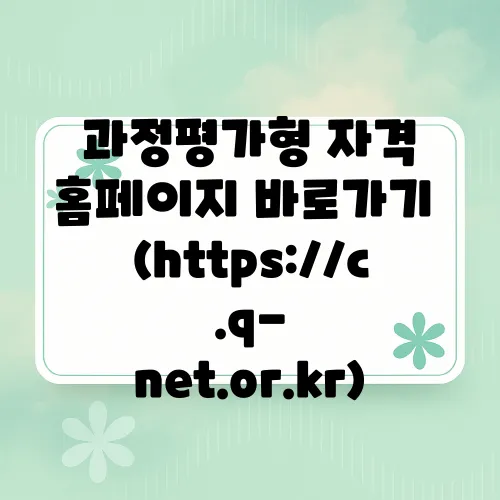 과정평가형 자격 홈페이지 바로가기 (https://c.q-net.or.kr)