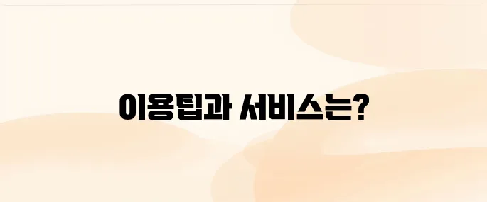 땡처리닷컴 이용방법 주요 서비스 알아보기