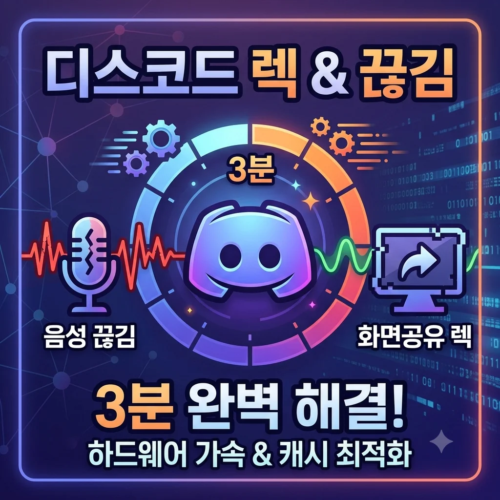 2026 디스코드 화면공유 렉 음성 끊김 해결 하드웨어 가속 캐시 삭제 최적화 가이드
