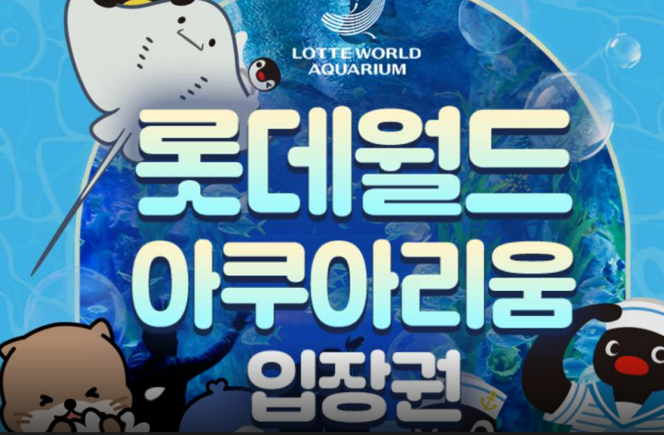 롯데월드아쿠아리움