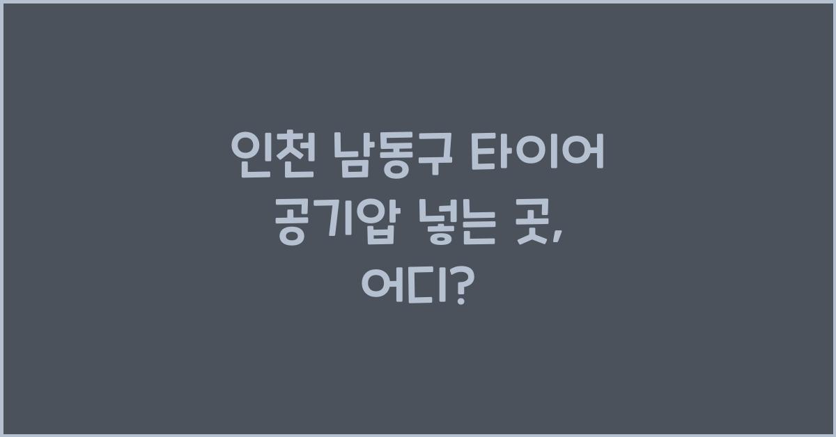 인천 남동구 타이어 공기압 넣는 곳