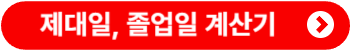 군번확인. 제대일&middot;입대일