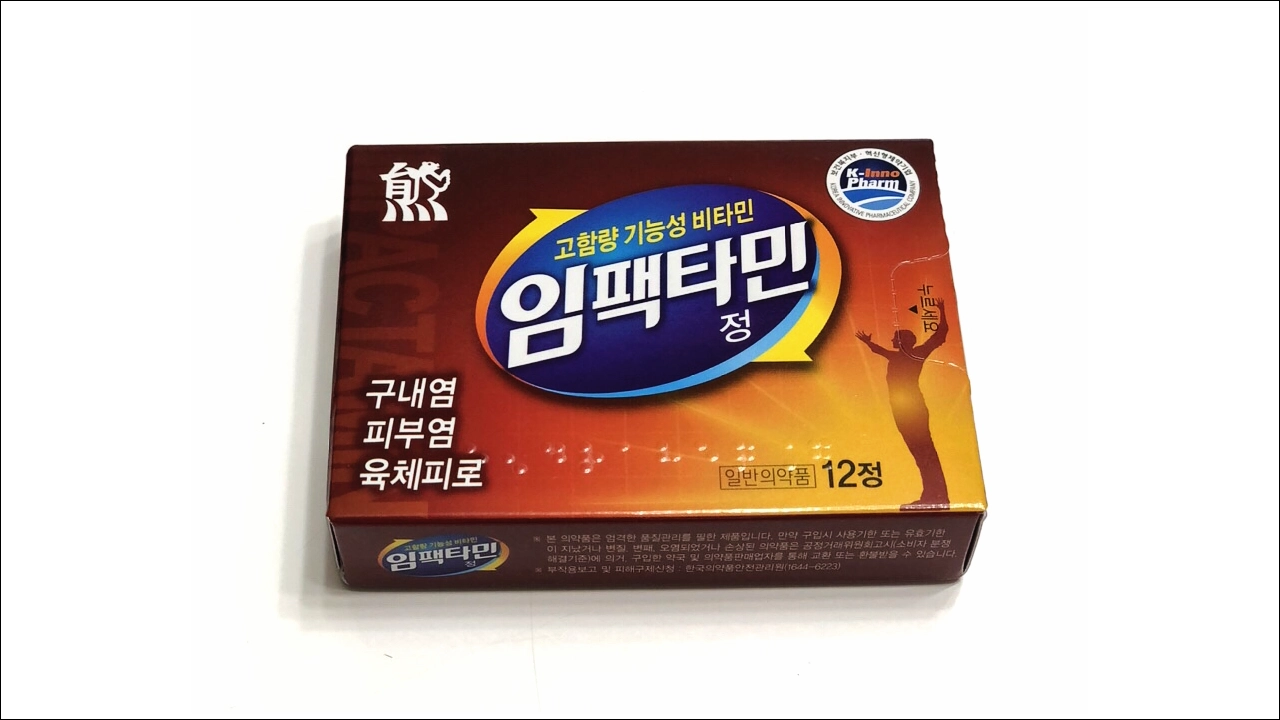 임팩타민정 가격 효능 효과 부작용 비타민 영양제 구내염 피부염 육체피로