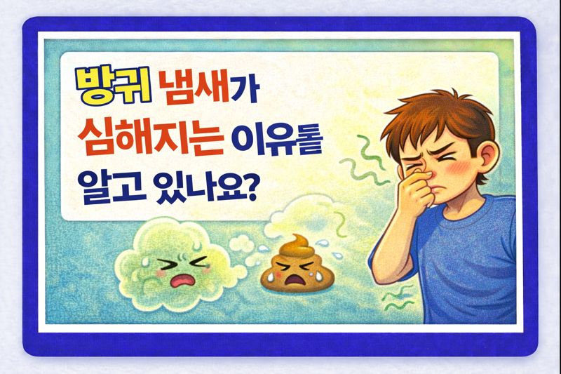 방귀 냄새가 심해지는 이유