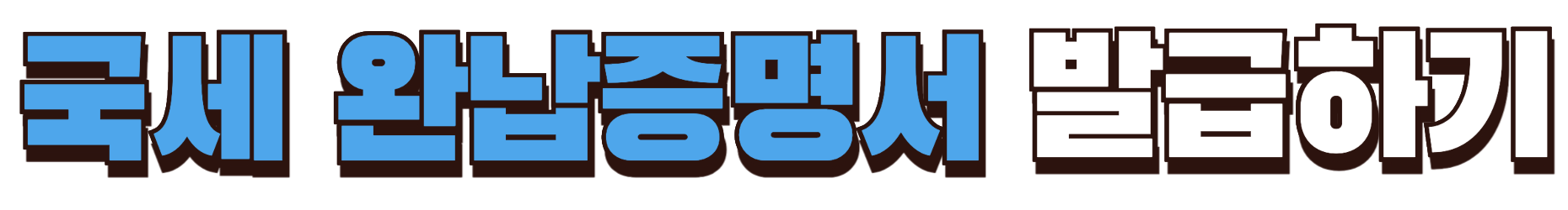 국세 완납증명서 발급 바로가기