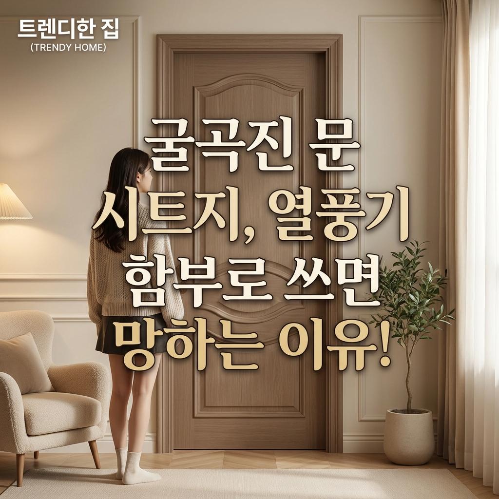 방문 인테리어 필름 셀프, 굴곡진 문 시공 시 기포 생기는 3가지 이유 분석