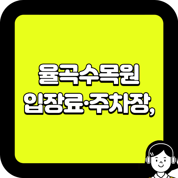 율곡수목원 입장료·주차장,