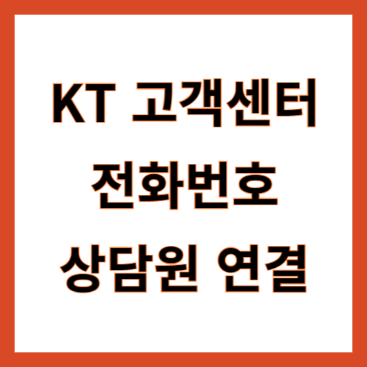 KT고객센터 전화번호